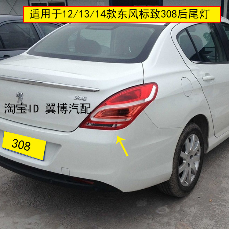 适配东风标志308后尾灯总成标致308后尾灯罩左右倒车转向刹车灯壳