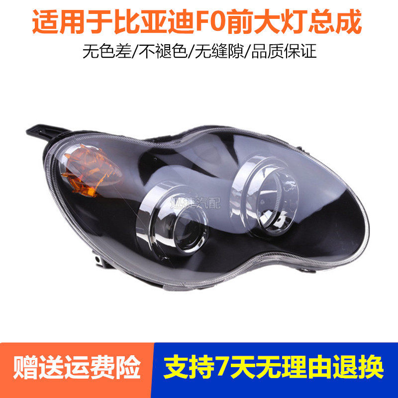 适用新老款比亚迪F0左右前大灯总成BYD f0前照明灯大灯车头灯罩壳