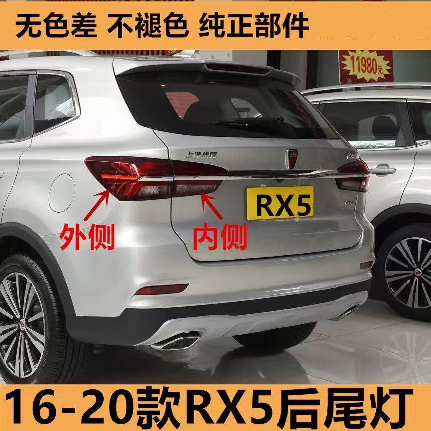 适配荣威RX5 RX3后尾灯左右后灯罩荣威rx3rx5倒车转向刹车灯总成