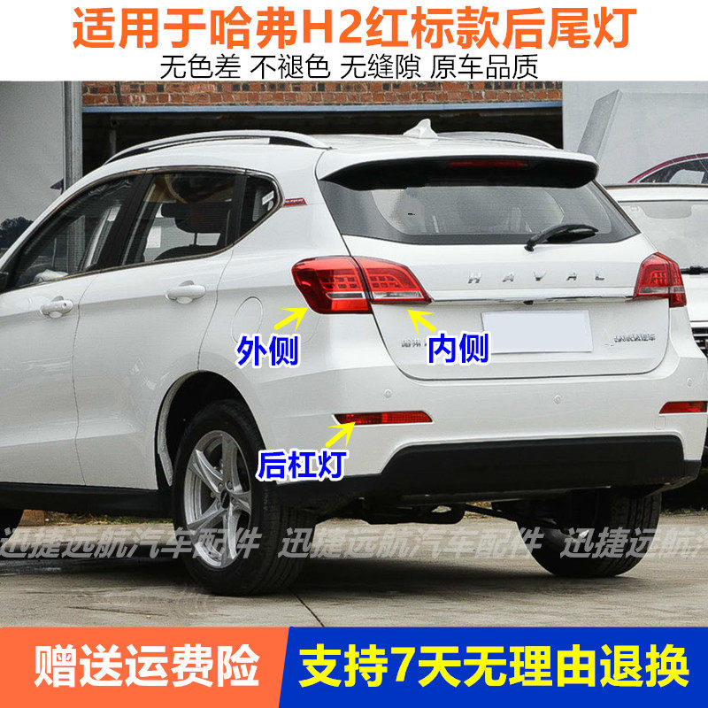 适用长城哈弗H2后尾灯总成哈佛H2红标左右后灯罩H2雾灯后保险杠灯