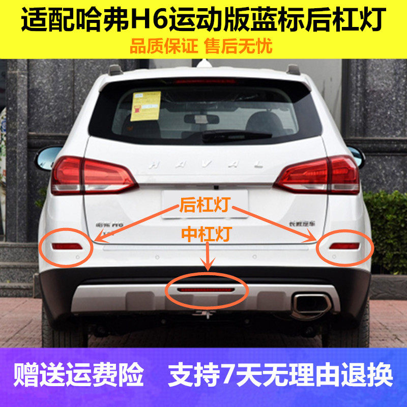 适配17 18款哈弗H6运动版蓝标后杠灯后雾灯总成反射板中杠灯