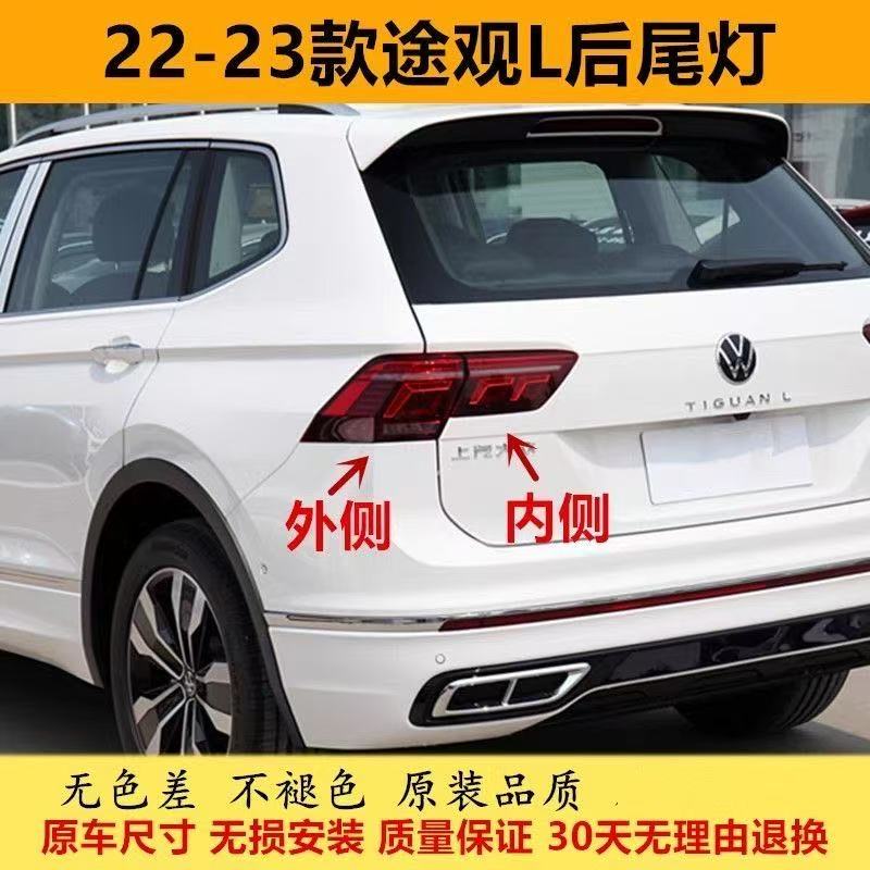 适配22-23款大众途观L后尾灯总成途观L高配刹车转向倒车尾灯罩壳