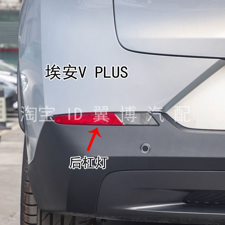 适用新能源广汽传祺埃安V后雾灯煞车倒车灯唉安VPLUS后保险杠尾灯