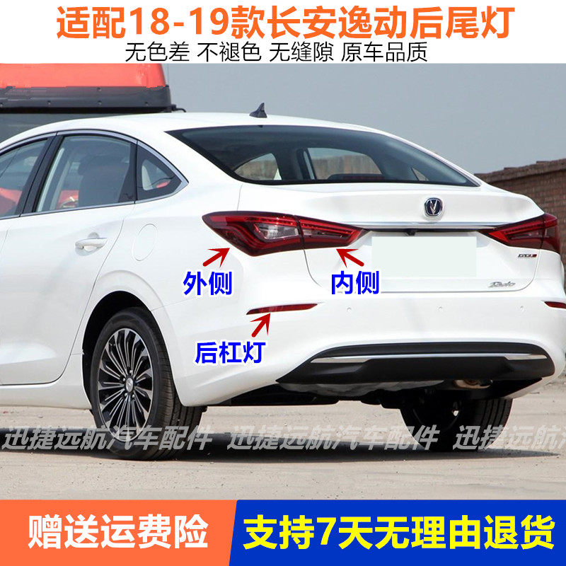 适配18/19新款长安逸动后尾灯总成二代逸动后雾灯杠灯刹车尾灯罩
