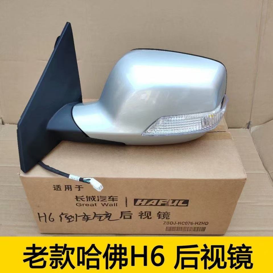 适用11-12老款哈弗H6倒车镜总成哈佛H6后视镜总成左右倒车反光镜