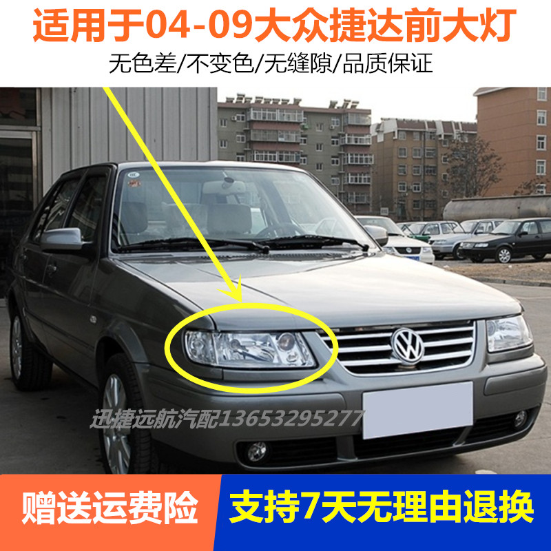 适用于大众老款04-09年老捷达前大灯总成春天伙伴前卫前照灯左右