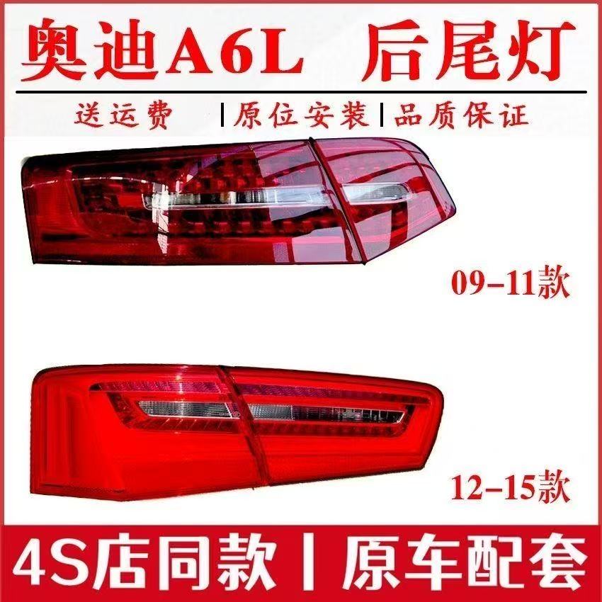 适用09-11-12-15款奥迪A6L后尾灯总成奥迪C6 C7后灯转向刹车灯罩