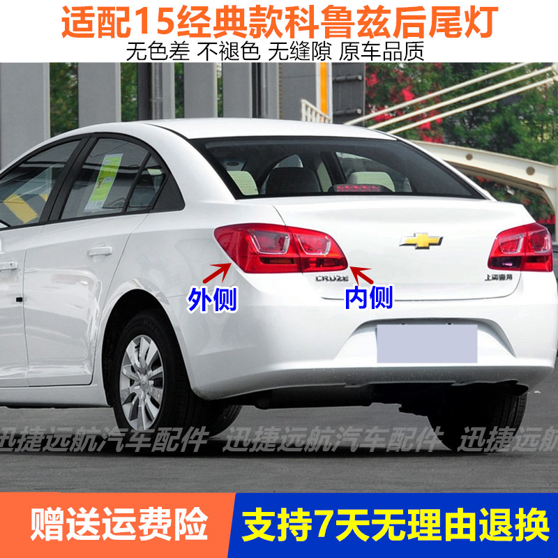 适用于雪佛兰15经典科鲁兹后尾灯总成经典科鲁兹左右倒车刹车灯罩