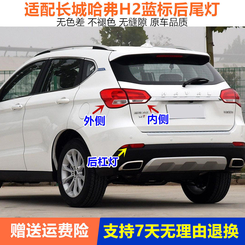 适用于长城哈弗H2后尾灯总成哈弗H2蓝标尾灯罩H2后雾灯后保险杠灯