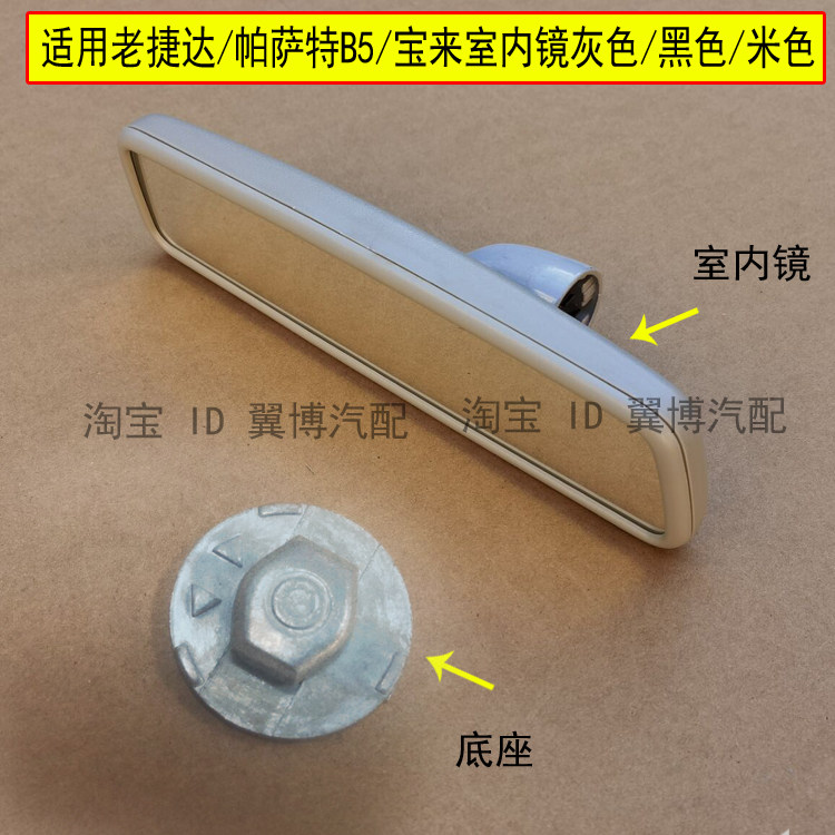 适用于新老捷达王宝来B5车内后视镜总成倒车镜车室内镜观后反光镜