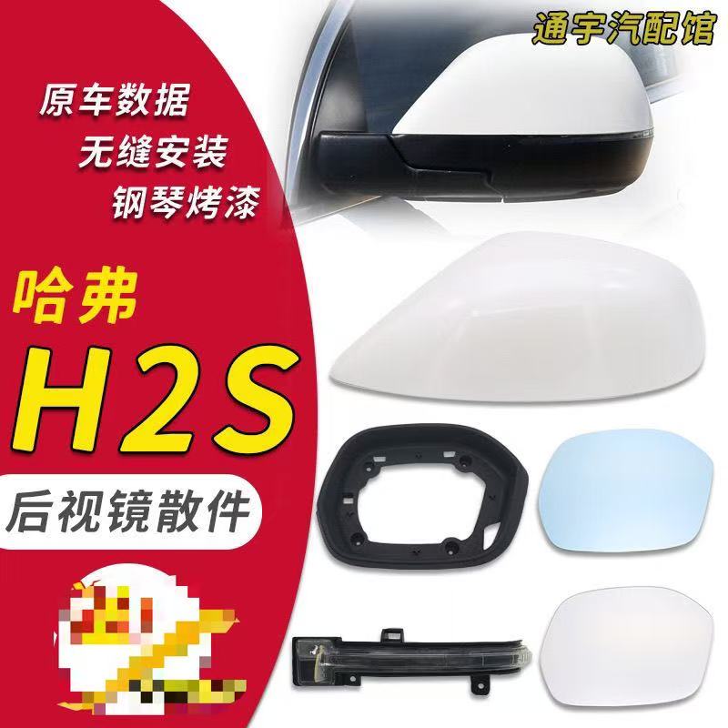 适用于长城哈弗H2s倒车镜外壳后视镜镜片红蓝标H2S反光镜转向灯罩