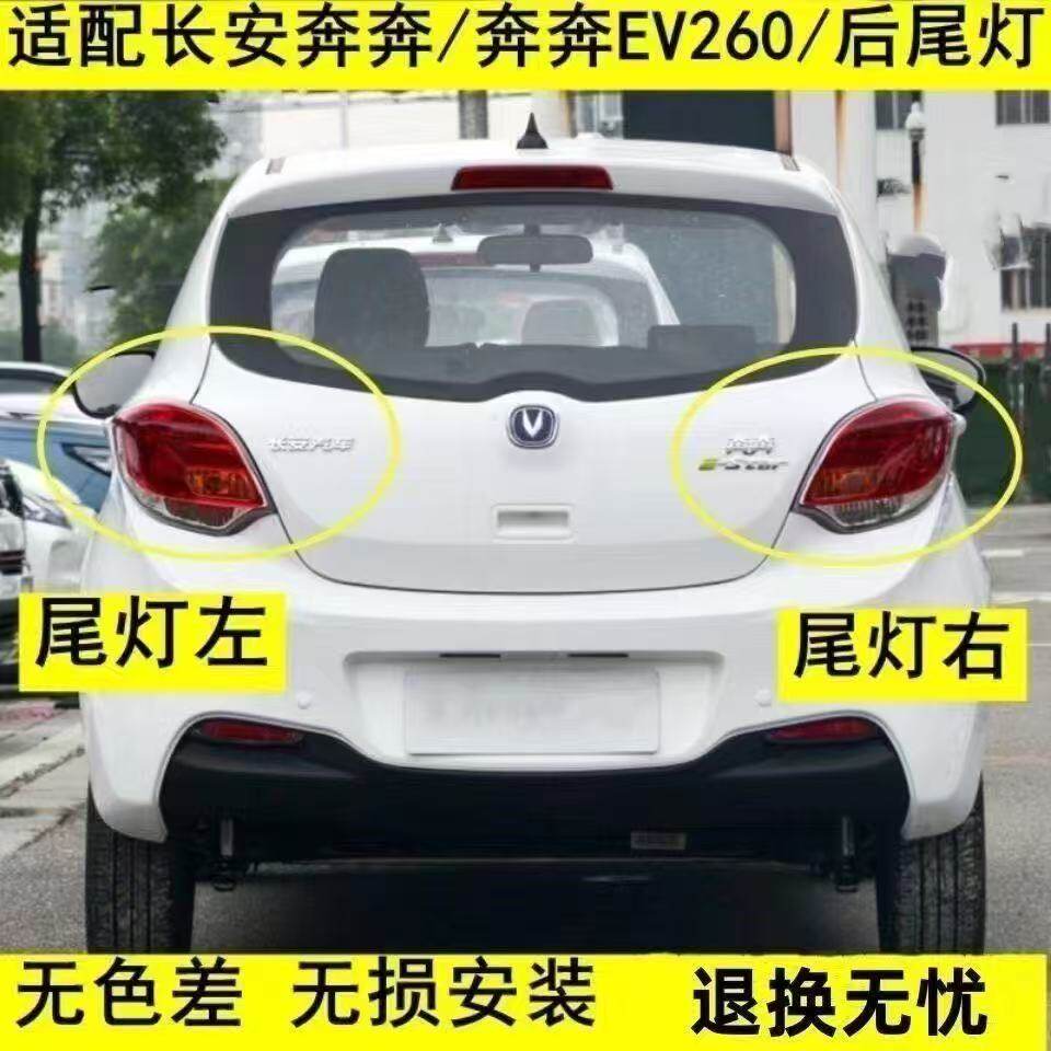 适用新能源奔奔EV260/360后尾灯总成长安新奔奔左右刹车灯尾灯壳