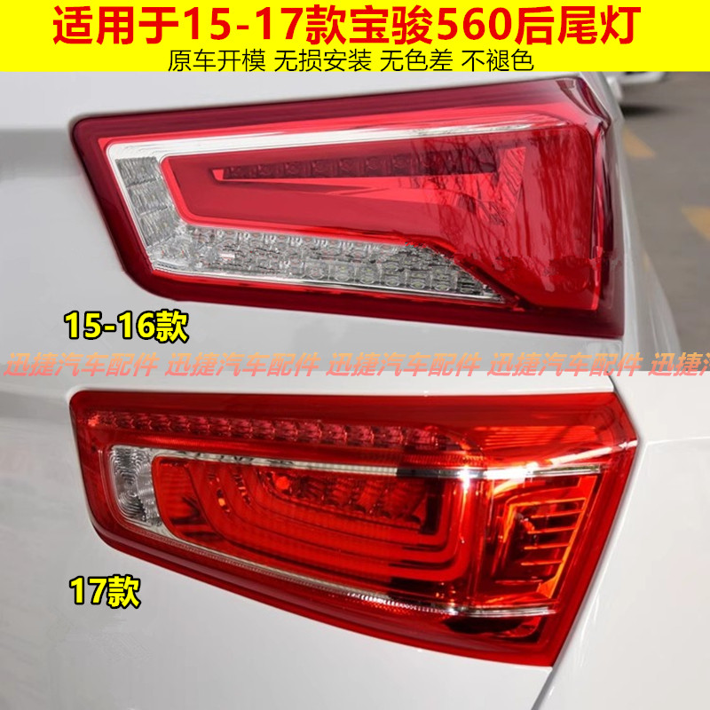适用五菱宝骏560后尾灯总成15 16 17款宝骏560尾灯左右刹车尾灯罩
