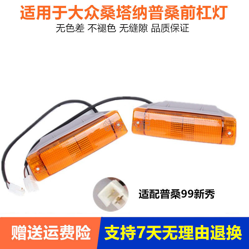 适配老款桑塔纳普桑前转向灯 前杠灯 桑塔纳老普桑99新秀前转向灯