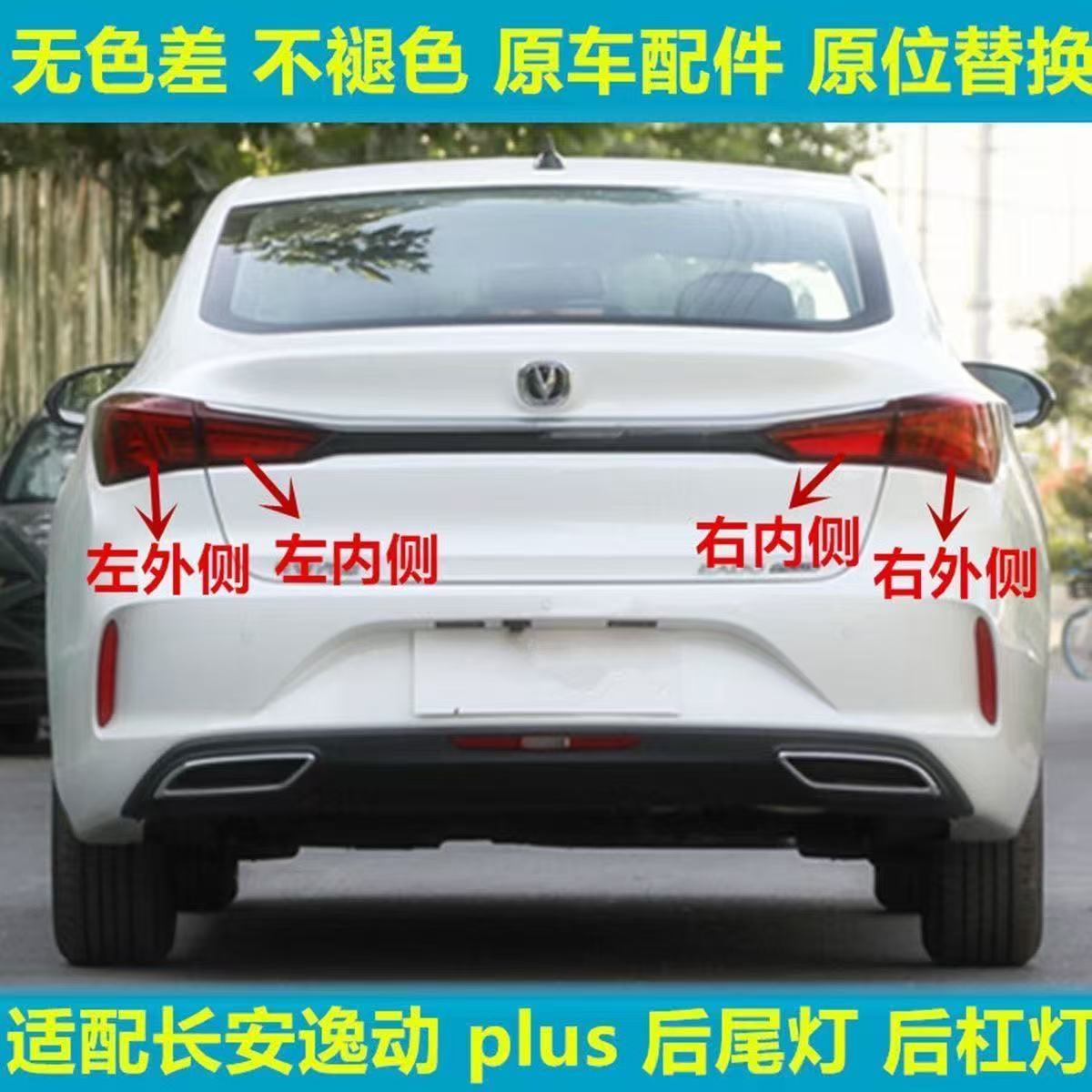 适配长安逸动PLUS后尾灯罩壳20/21款逸动plus倒车灯刹车灯后大灯