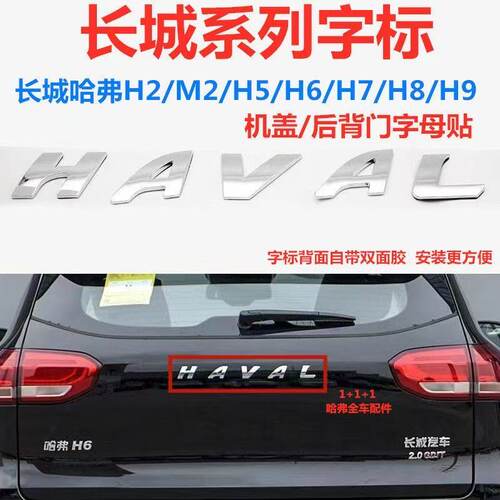 适用长城哈弗尾门大字标H1H2H6后背门字母标H78H9后备箱HAVAL车贴