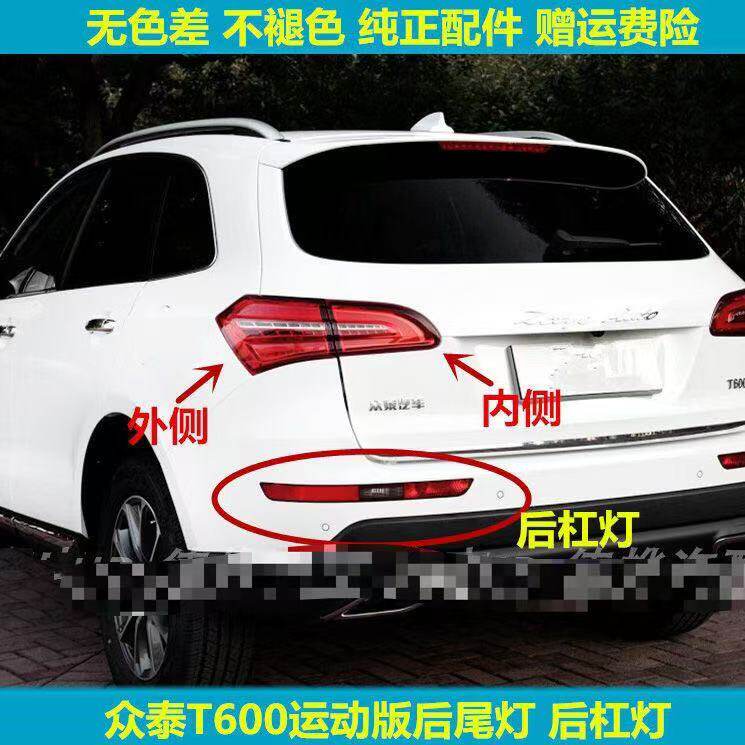 适用众泰T600后尾灯总成t600运动版尾灯左右后杠灯雾灯罩倒车灯壳
