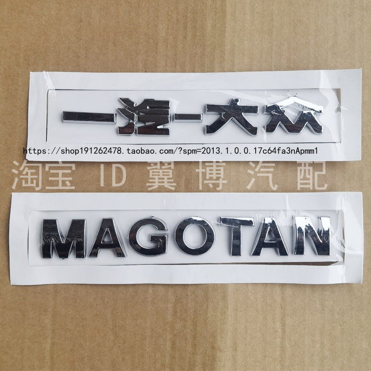 适配一汽大众大众迈腾B7后备行李箱字母标尾门字标1.8TSI车标字贴