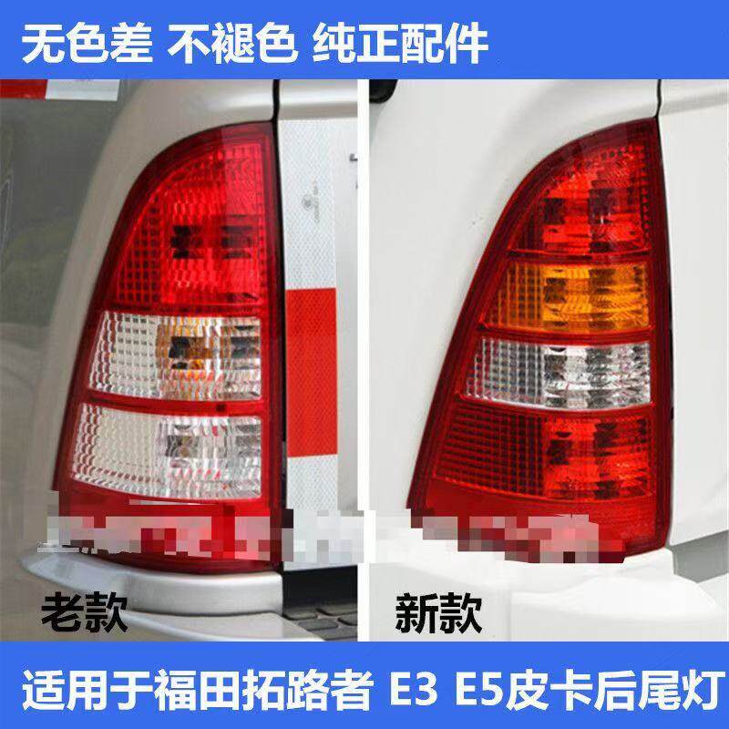 适用福田拓陆者后尾灯总成皮卡拓路者E3E5刹车灯倒车灯后大灯罩壳