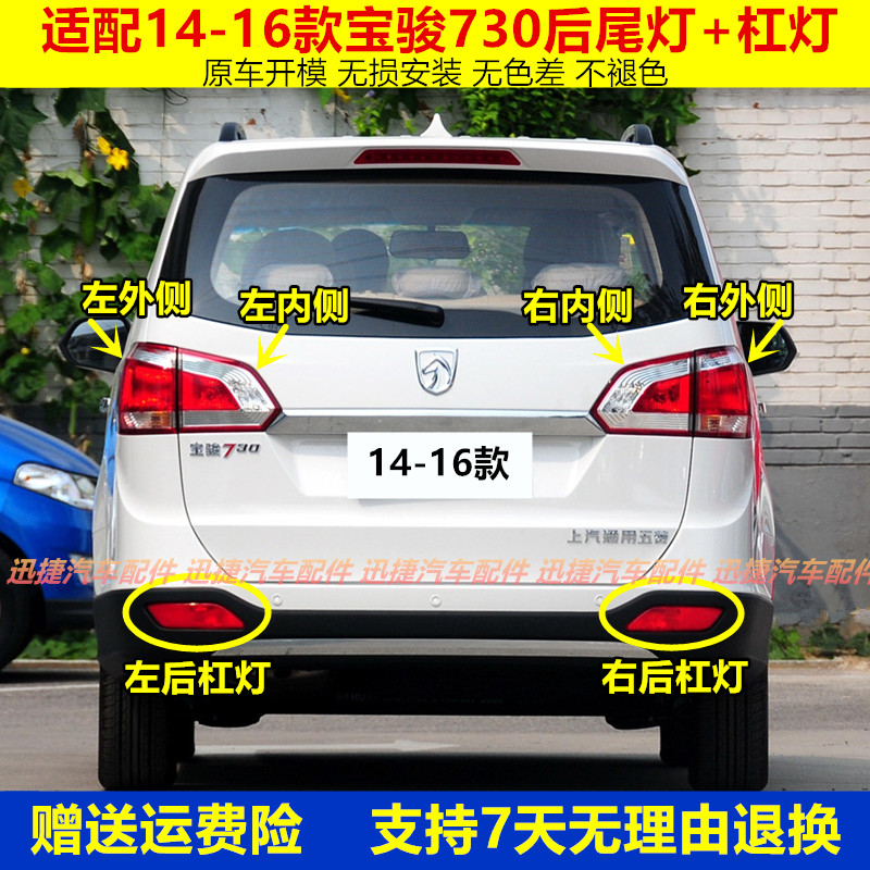 适用于宝骏730后尾灯总成14-16款尾灯罩后杠灯后雾灯转向刹车灯壳