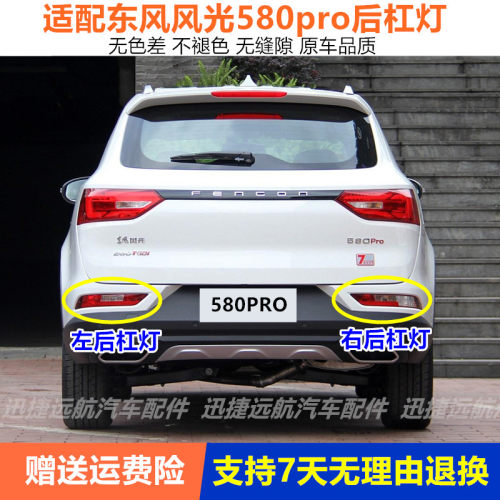 适用于东风风光580Pro后雾灯后杠灯尾灯罩总成左右后保险杠防雾灯