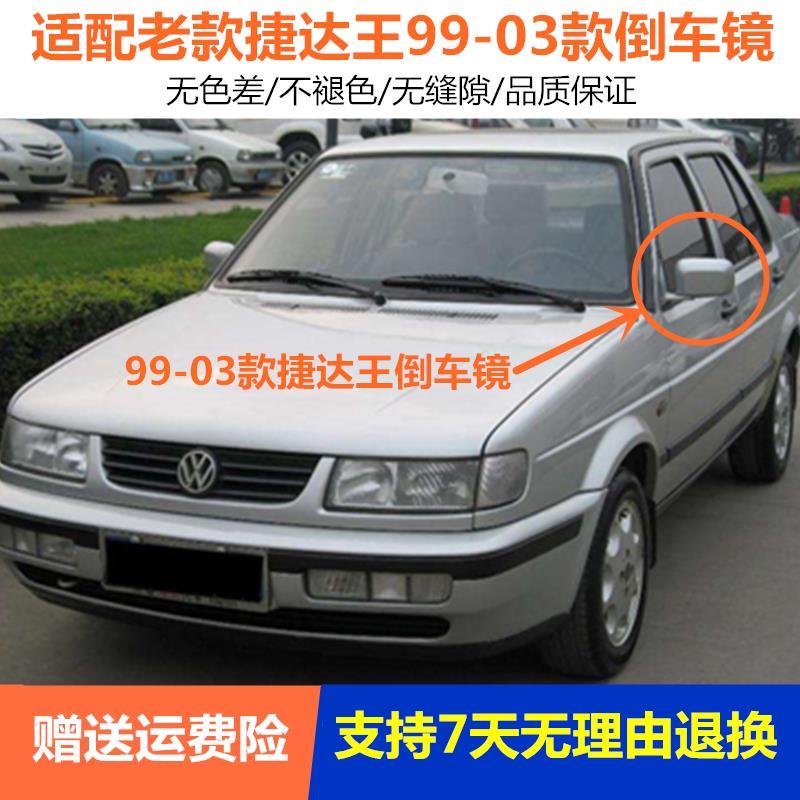 适用于老款捷达王99-03款电动/手动倒车镜/后视镜/反光镜总成