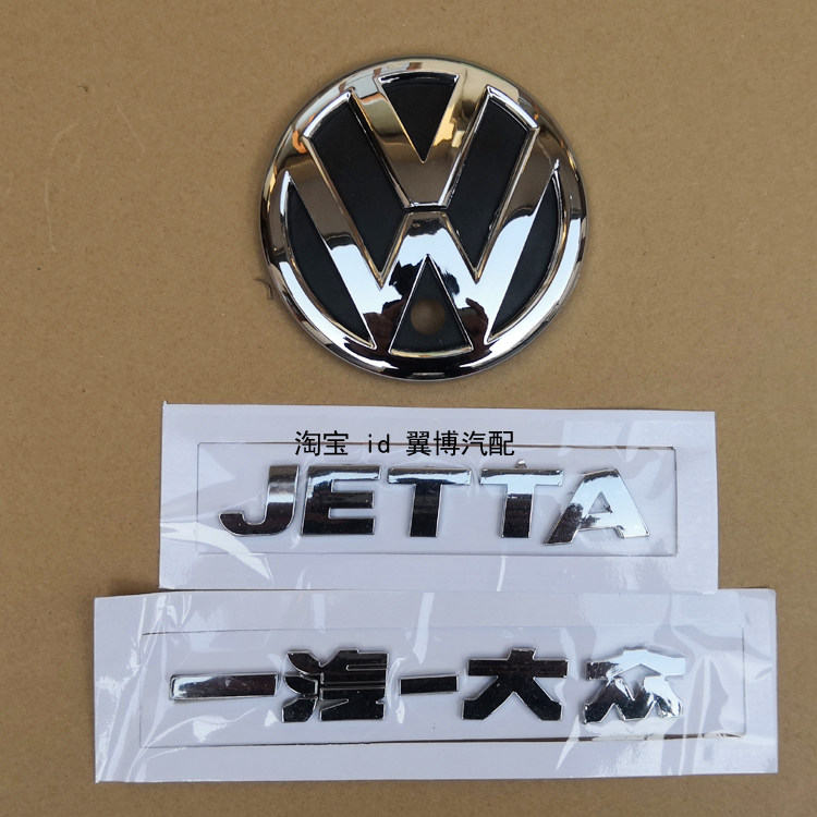 适配一汽大众10-12捷达后车标字标字母标前卫伙伴尾字标前中网标