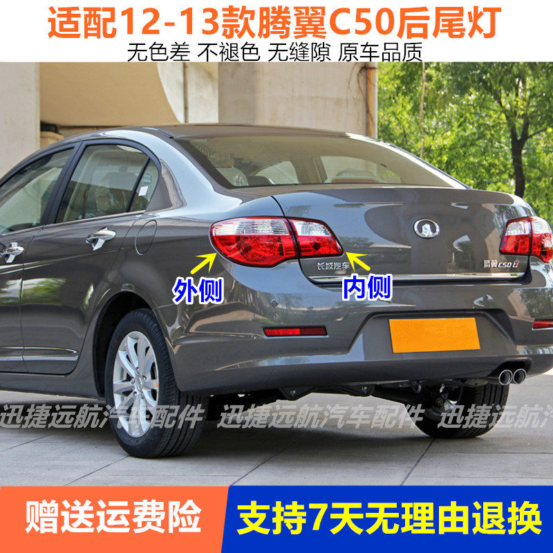 适用于长城腾翼C50后尾灯总成倒车刹车灯12-13长城C50左右后灯罩