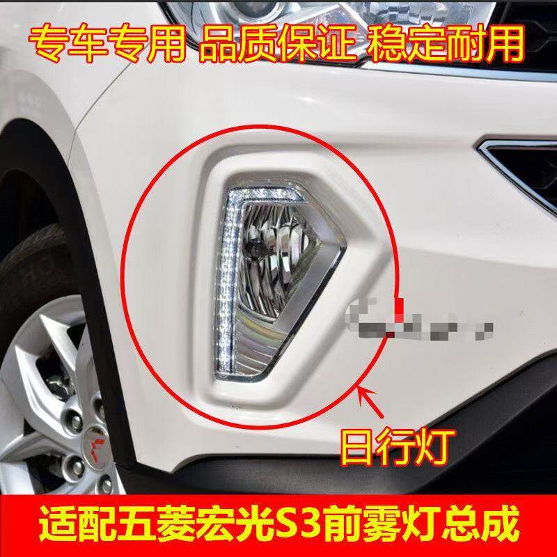 适用五菱宏光S3前雾灯总成左右前保险杠灯LED日行灯宏光s3前雾灯