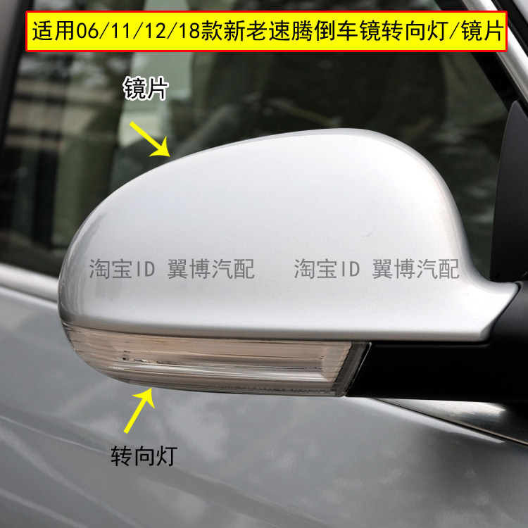 适用速腾倒车镜转向灯06 07 09 10 11 12 14 16 18年速腾反光镜片