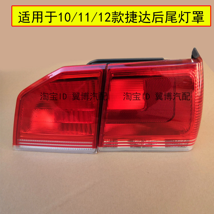 适用于10/11/12年捷达后尾灯罩春天伙伴前卫后尾灯转向灯刹车灯壳