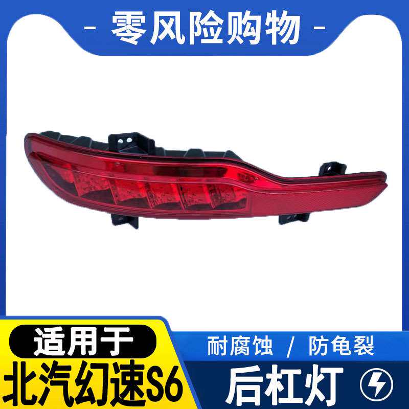 适配北汽幻速S6后杠灯总成左右保险杠后雾灯倒车灯反射器尾灯罩