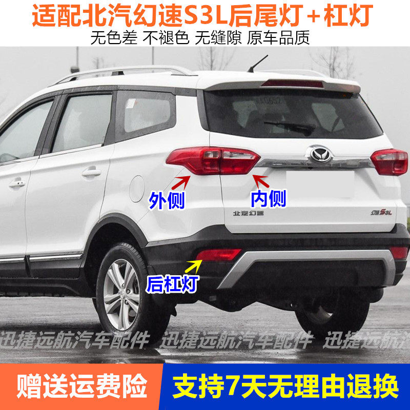 适用于北汽幻速S3L后尾灯总成S3L后杠灯后雾灯左右后杠装饰灯罩
