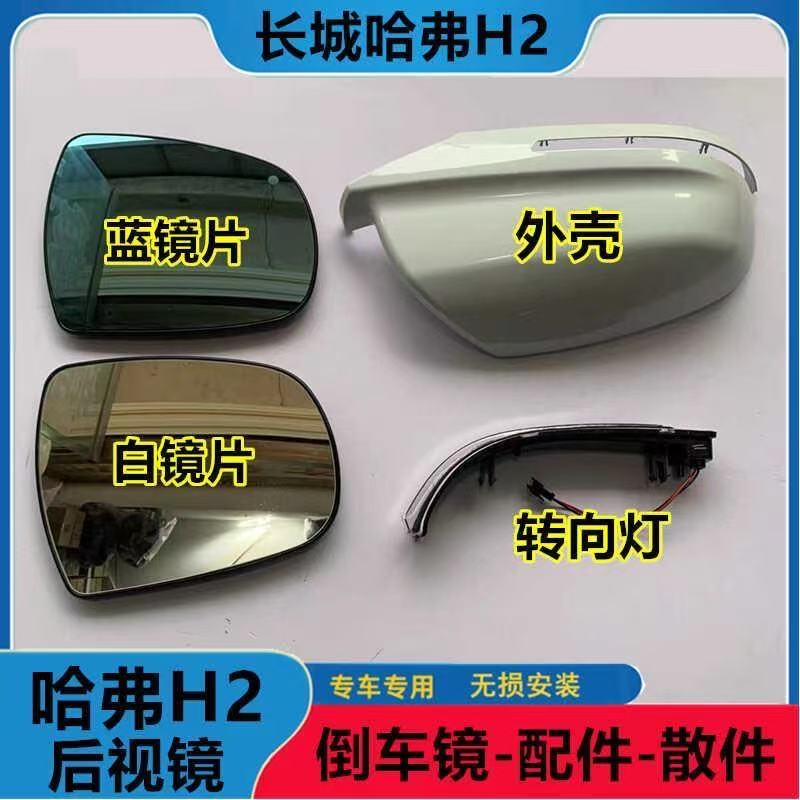 适用长城哈弗H2倒车镜转向灯罩h2s反光镜外壳后视镜后盖转向灯条