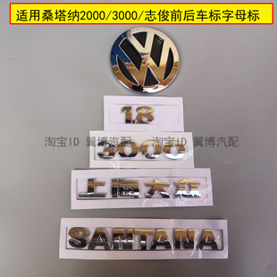 适用上海大众老款桑塔纳2000/3000/志俊后车标前中网车标1.8字标