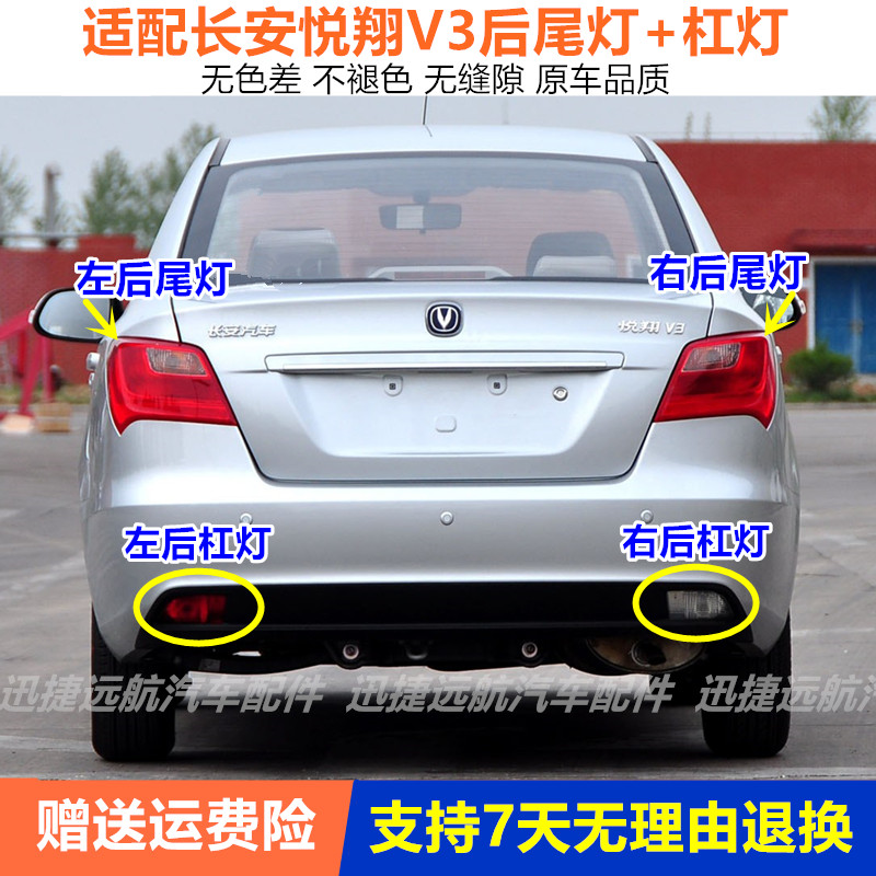 适用于长安悦翔V3后尾灯总成左右转向刹车灯悦翔V3后杠灯后雾灯罩