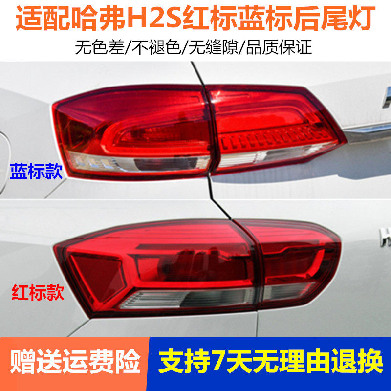 适配长城哈弗H2S后尾灯总成蓝标红标哈佛H2s尾灯罩转向刹车尾灯壳