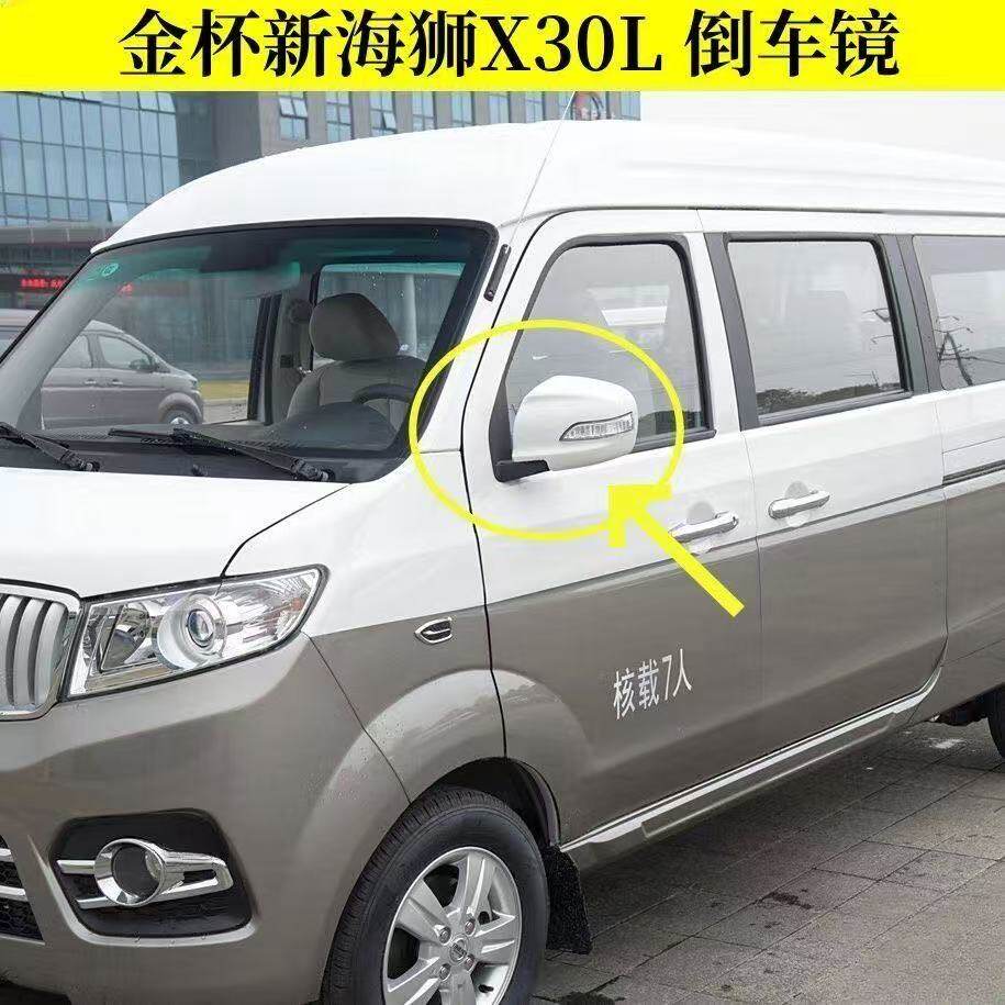 适配金杯新海狮X30L倒车镜X30L后视镜白色反光镜新海狮左右倒车镜