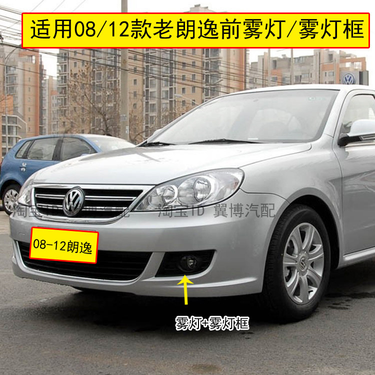 适用老朗逸前雾灯总成08 09 10 11 12款朗逸前杠灯罩左右前雾灯框