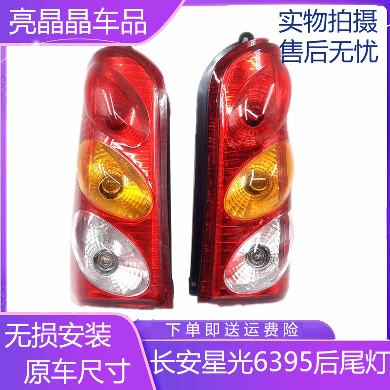 适配长安之星面包车后尾灯总成