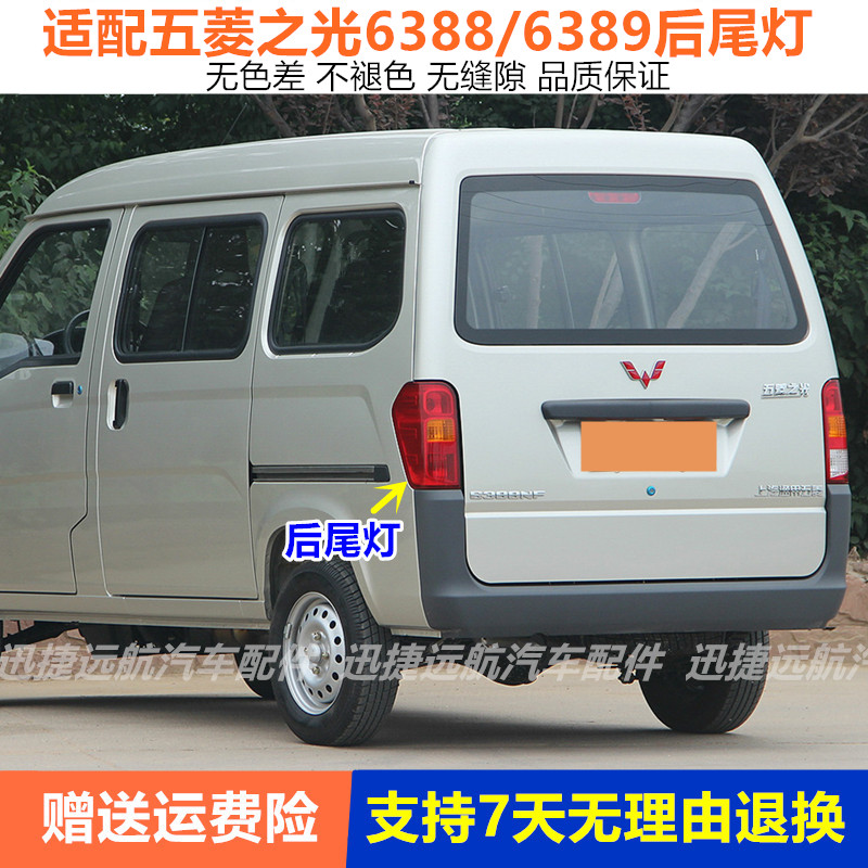 适配五菱之光6388NF后尾灯总成6389后灯左右转向刹车灯罩倒车灯壳