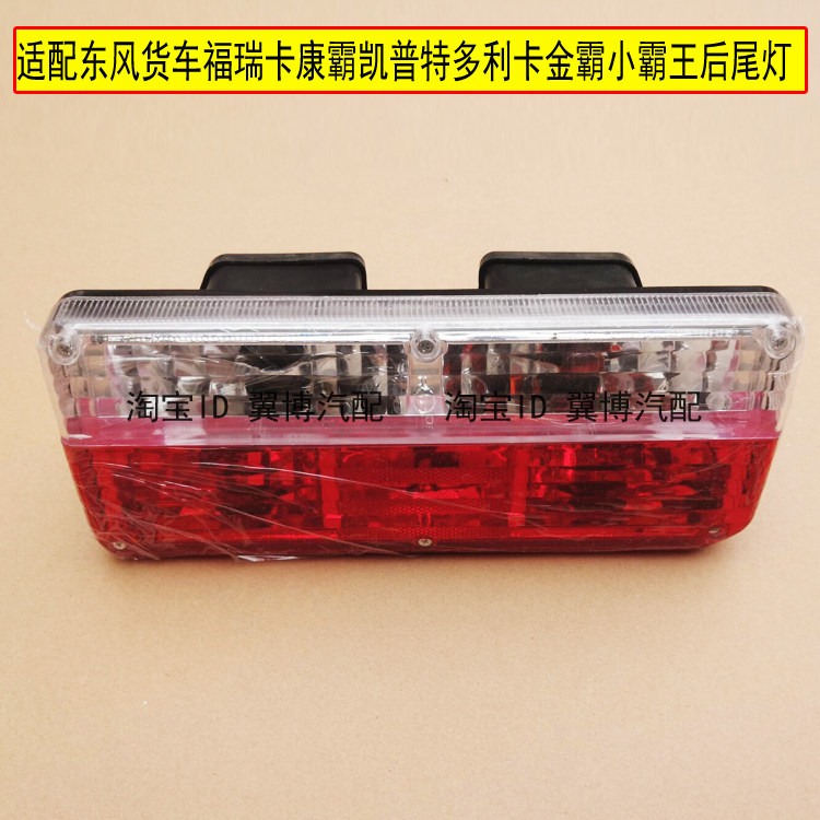 适配东风货车福瑞卡后尾灯总成康霸凯普特多利卡金霸小霸王后灯罩