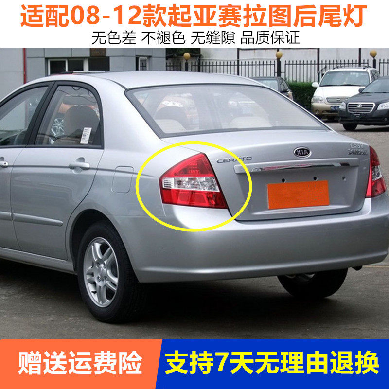 适用08 09 10 11 12年老款起亚赛拉图后尾灯总成左右刹车倒车灯罩