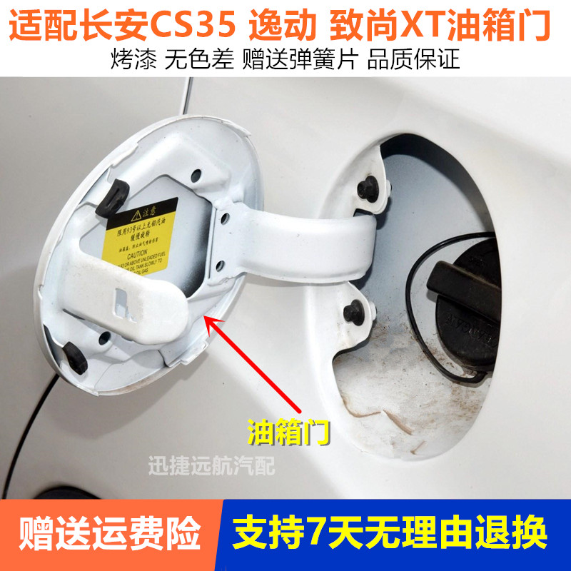 适用于长安CS35油箱门长安逸动/致尚XT油箱外盖油箱盖邮箱口盖板