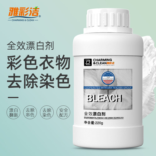 雅彩洁全效漂白去除染色