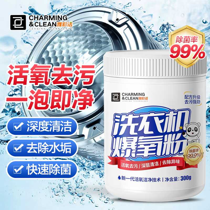 雅彩洁洗衣机爆氧粉强力除垢清洁剂滚筒波轮专用清洗槽污渍神器