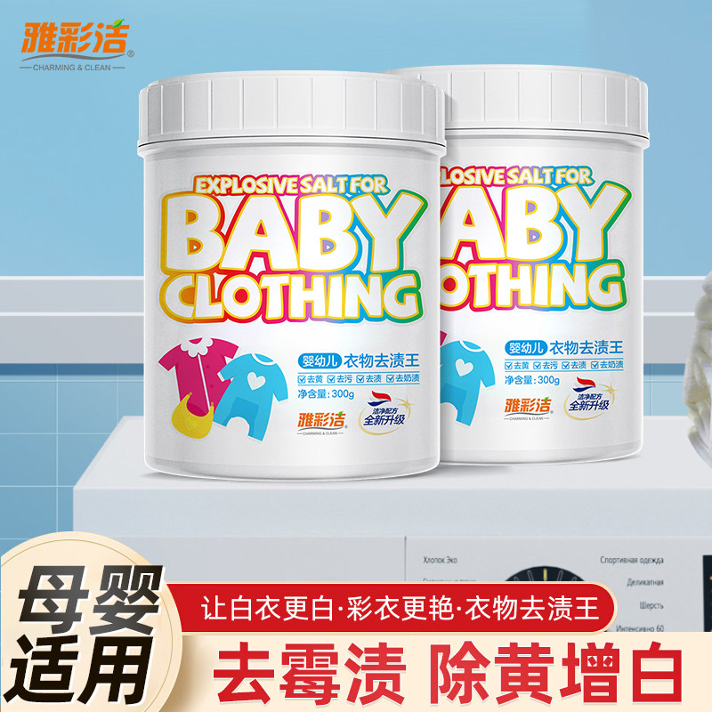 雅彩洁衣物去渍王彩漂粉去黄增白洗衣去污渍强彩漂剂彩色衣物通用
