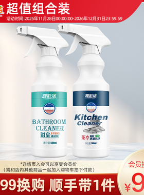 【9.99元会员换购】超值组合装厨房油污清洁剂浴室清洁剂家庭清洁