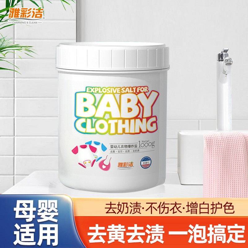 爆炸盐婴幼儿洗衣去污渍强彩漂粉去渍去黄增白彩漂剂彩色衣物通用