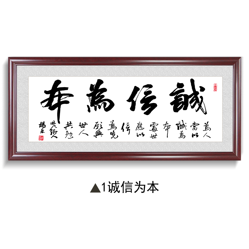 诚信为本字画励志挂画办公室装饰画装裱客厅书法带框